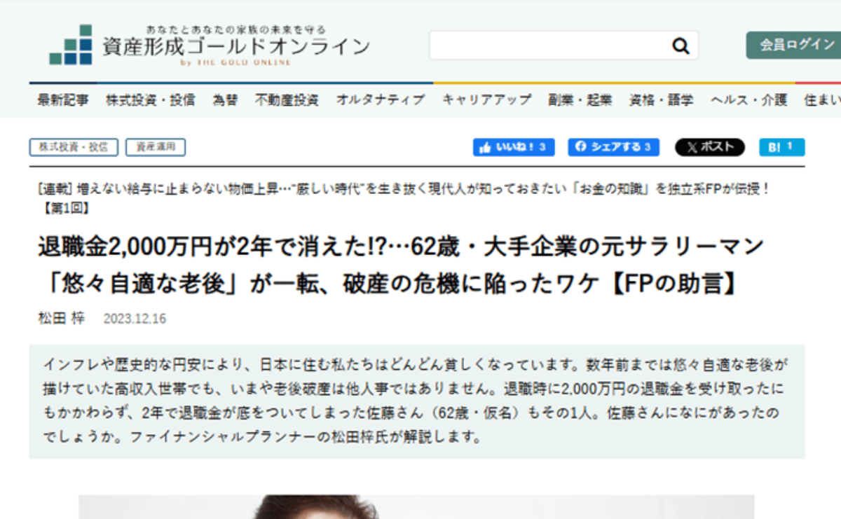 【WEB】幻冬舎「資産形成ゴールドオンライン」に記事が掲載されました。
