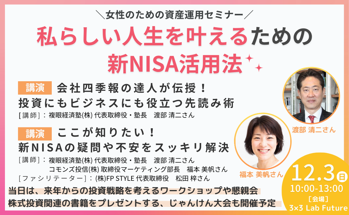 女性のための資産運用セミナー「私らしい人生を叶えるための新NISA活用法」を開催しました。