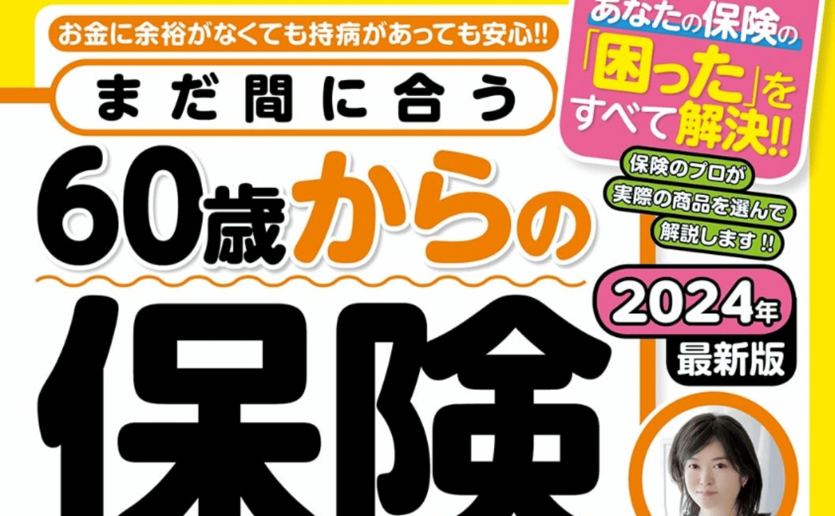 【監修】ムック本「まだ間に合う60歳からの保険」 （メディアックスMOOK）を監修しました。