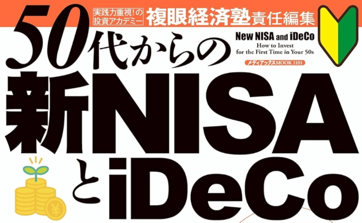 【ムック】「50代からの新NISAとiDeCo」（メディアックスMOOK）にて、弊社松田のインタビュー記事が掲載されました。