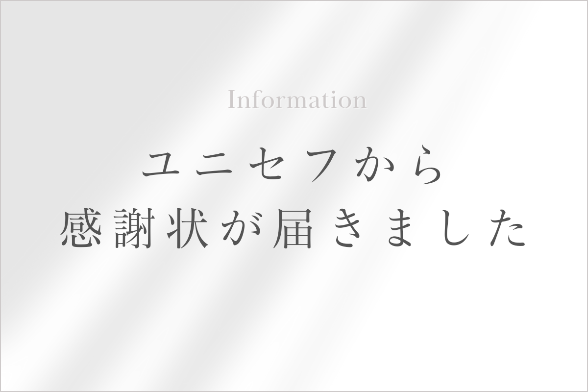 ユニセフから感謝状が届きました。